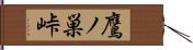 鷹ノ巣峠 Hand Scroll