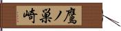 鷹ノ巣崎 Hand Scroll