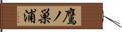 鷹ノ巣浦 Hand Scroll