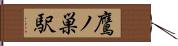 鷹ノ巣駅 Hand Scroll