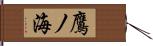 鷹ノ海 Hand Scroll