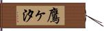 鷹ヶ汐 Hand Scroll