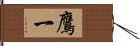 鷹一 Hand Scroll