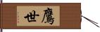 鷹世 Hand Scroll