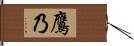 鷹乃 Hand Scroll