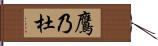 鷹乃杜 Hand Scroll