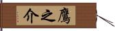 鷹之介 Hand Scroll