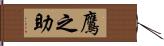 鷹之助 Hand Scroll