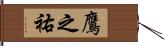 鷹之祐 Hand Scroll