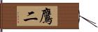 鷹二 Hand Scroll