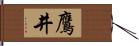 鷹井 Hand Scroll