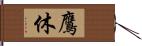 鷹休 Hand Scroll