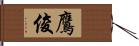 鷹俊 Hand Scroll