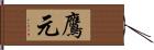 鷹元 Hand Scroll