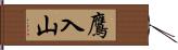 鷹入山 Hand Scroll