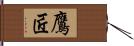 鷹匠 Hand Scroll