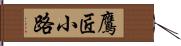 鷹匠小路 Hand Scroll