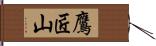 鷹匠山 Hand Scroll