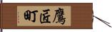 鷹匠町 Hand Scroll