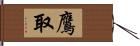 鷹取 Hand Scroll