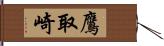 鷹取崎 Hand Scroll