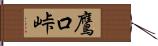 鷹口峠 Hand Scroll