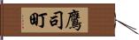鷹司町 Hand Scroll