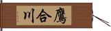 鷹合川 Hand Scroll