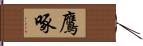 鷹啄 Hand Scroll