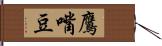 鷹嘴豆 Hand Scroll