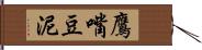 鷹嘴豆泥 Hand Scroll