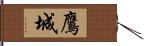 鷹城 Hand Scroll