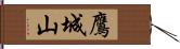 鷹城山 Hand Scroll