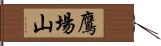 鷹場山 Hand Scroll