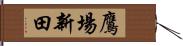 鷹場新田 Hand Scroll