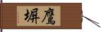 鷹塀 Hand Scroll