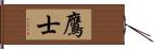 鷹士 Hand Scroll