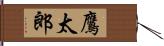 鷹太郎 Hand Scroll