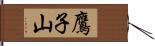 鷹子山 Hand Scroll