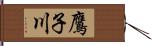 鷹子川 Hand Scroll