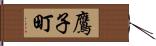 鷹子町 Hand Scroll