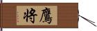 鷹将 Hand Scroll