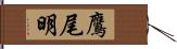 鷹尾明 Hand Scroll