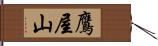 鷹屋山 Hand Scroll