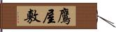 鷹屋敷 Hand Scroll