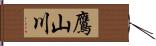 鷹山川 Hand Scroll
