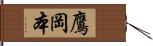 鷹岡本 Hand Scroll