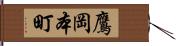 鷹岡本町 Hand Scroll