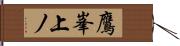 鷹峯上ノ Hand Scroll