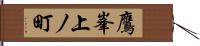 鷹峯上ノ町 Hand Scroll